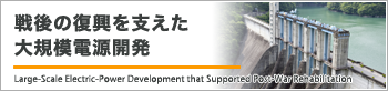 戦後の復興を支えた大規模電源開発