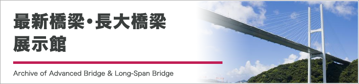 最新橋梁・長大橋梁展示館