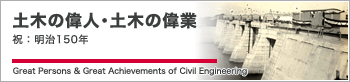 土木の偉人・土木の偉業