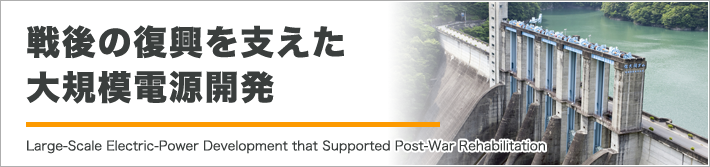 戦後の復興を支えた大規模電源開発
